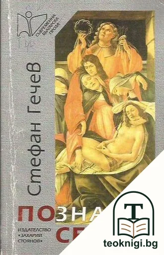 Познай себе си — корица