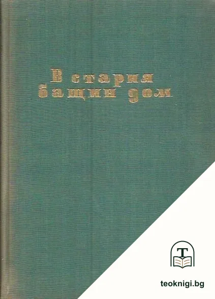В стария бащин дом — корица