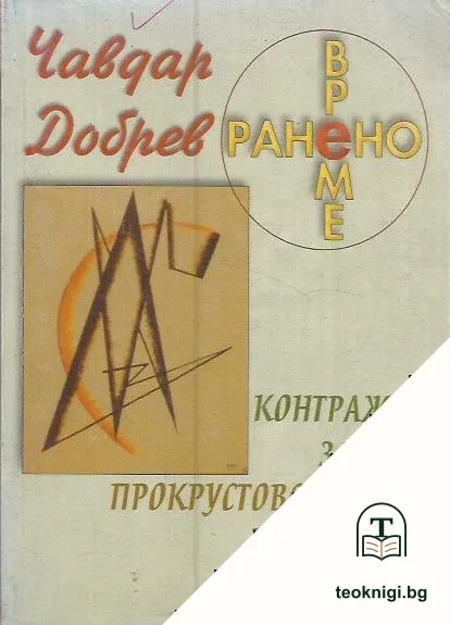 Ранено време. Част 1: Контражур за утре; Прокрустовото ложе на прехода — корица