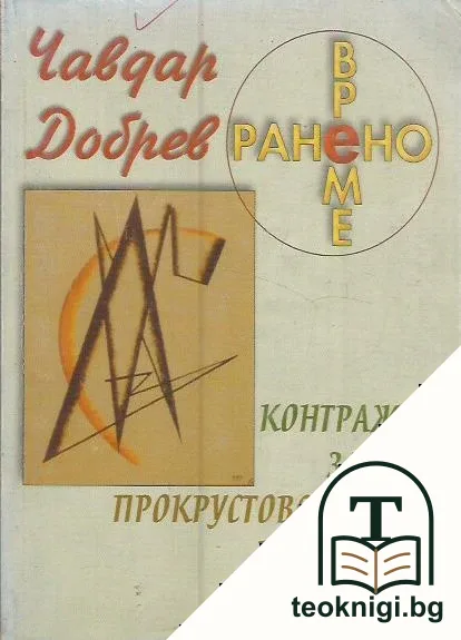 Ранено време. Част 1: Контражур за утре; Прокрустовото ложе на прехода — корица
