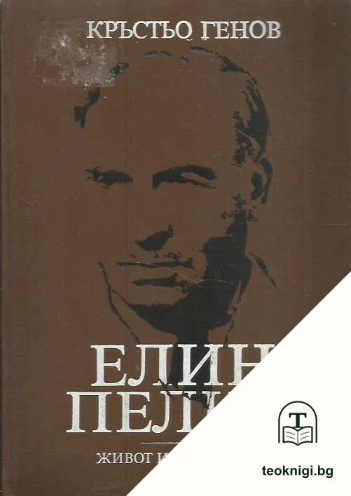 Елин Пелин - живот и творчество — корица