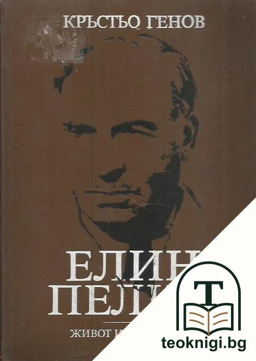 Елин Пелин - живот и творчество — корица