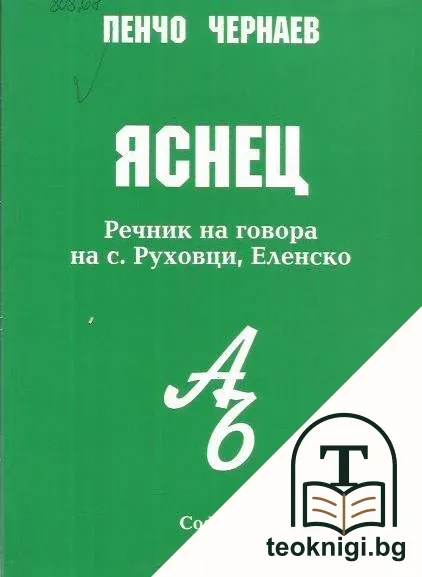Яснец — корица