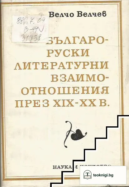 Българо-руски литературни взаимоотношения през XIX-XX в. — корица