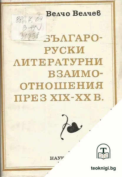 Българо-руски литературни взаимоотношения през XIX-XX в. — корица