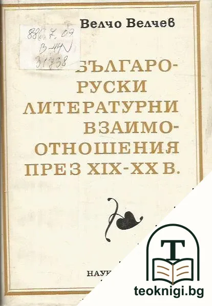 Българо-руски литературни взаимоотношения през XIX-XX в. — корица