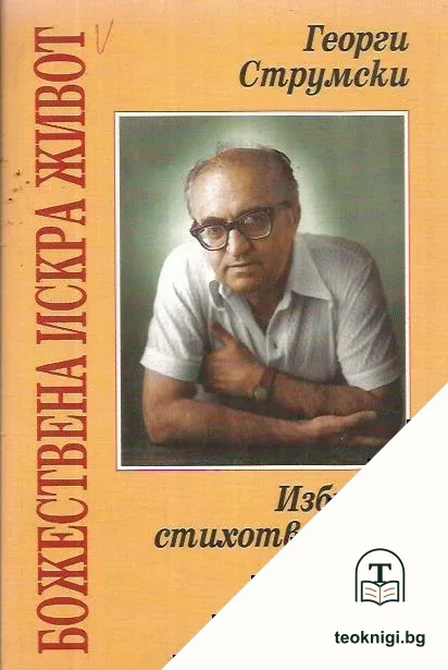 Божествена искра живот — корица