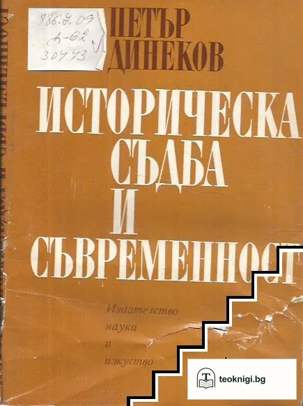 Историческа съдба и съвременност — корица