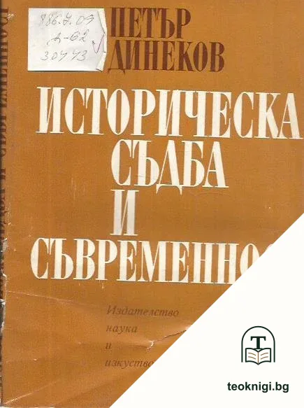 Историческа съдба и съвременност — корица