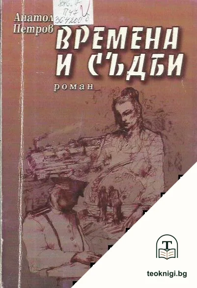 Времена и съдби — корица