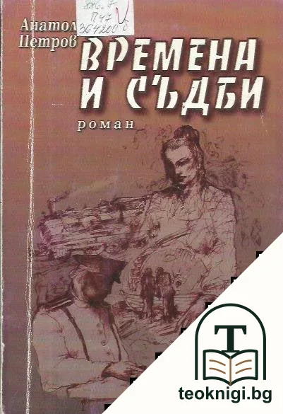 Времена и съдби — корица