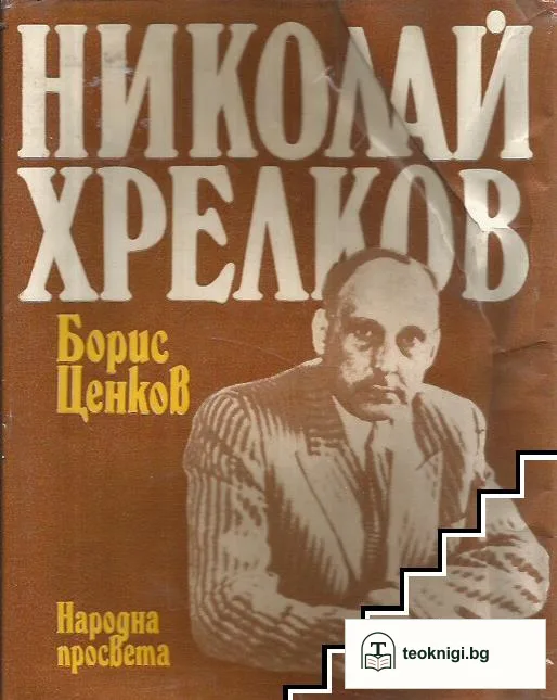 Николай Хрелков — корица