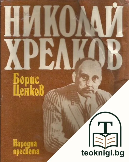 Николай Хрелков — корица