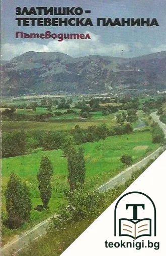 Златишко-Тетевенска планина. Пътеводител — корица