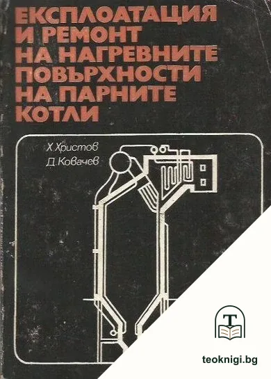 Експлоатация и ремонт на нагревните повърхности на парните котли — корица
