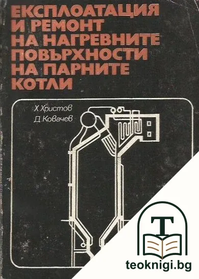 Експлоатация и ремонт на нагревните повърхности на парните котли — корица