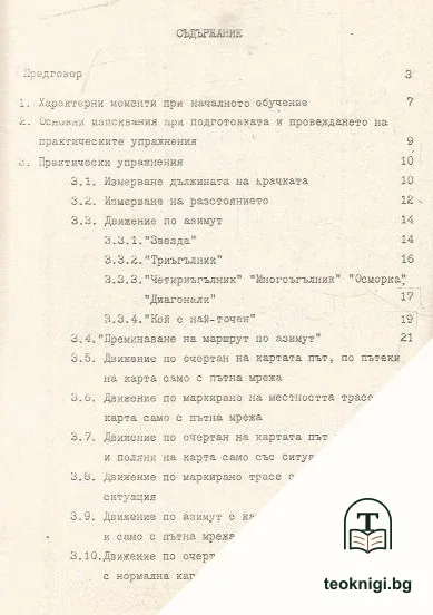 Упражнения за начално обучение по ориентиране — снимка 2
