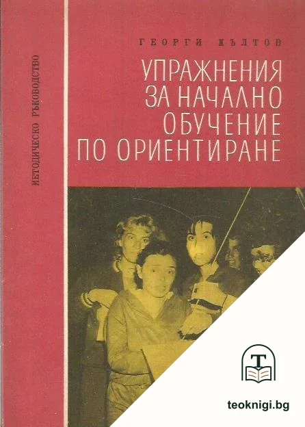 Упражнения за начално обучение по ориентиране — корица