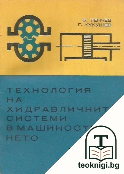Технология на хидравличните системи в машиностроенето — корица