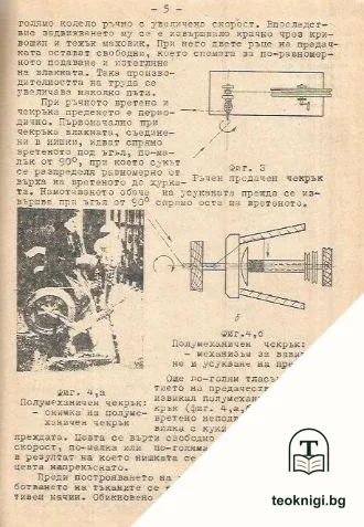 Механична технология на текстилните материали — снимка 3
