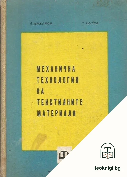Механична технология на текстилните материали — корица