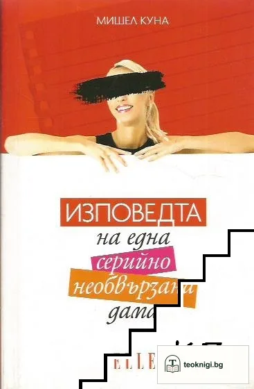 Изповедта на една серийно необвързана дама — корица
