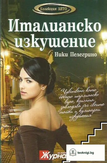 Италианско изкушение — корица