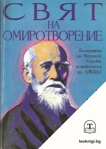 Свят на омиротворение — корица