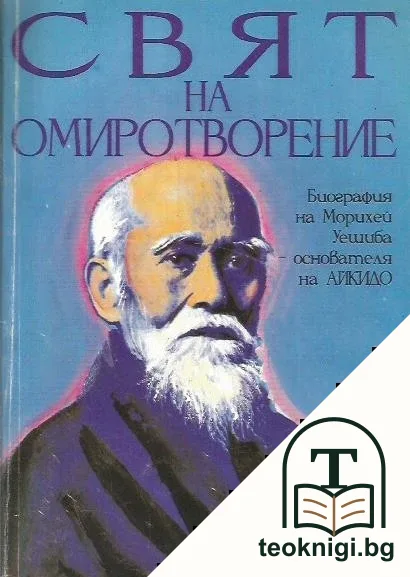 Свят на омиротворение — корица