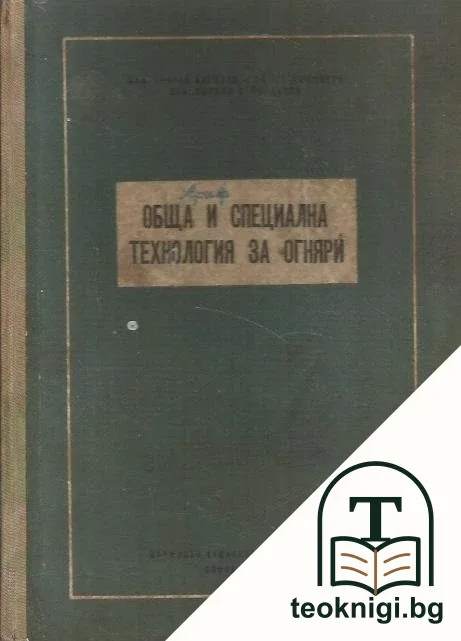 Обща и специална технология за огняри — корица