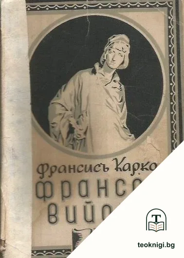 Франсоа Вийонъ — корица