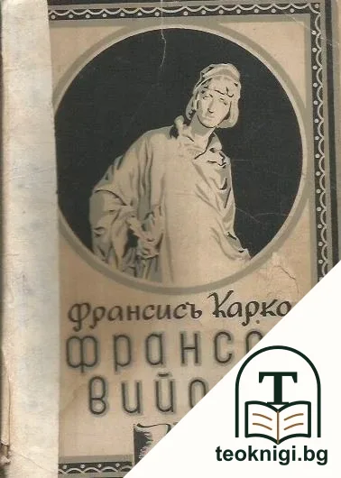 Франсоа Вийонъ — корица