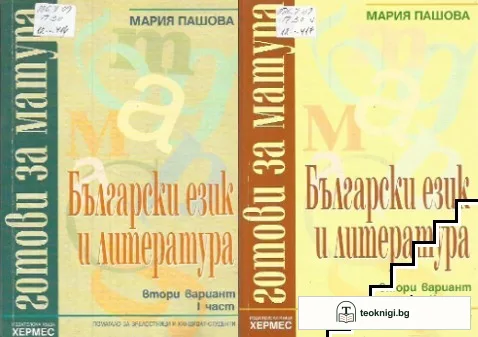 Готови за матура: Български език и литература. Вариант 2. Част 1-2 — корица