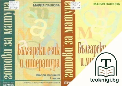 Готови за матура: Български език и литература. Вариант 2. Част 1-2 — корица