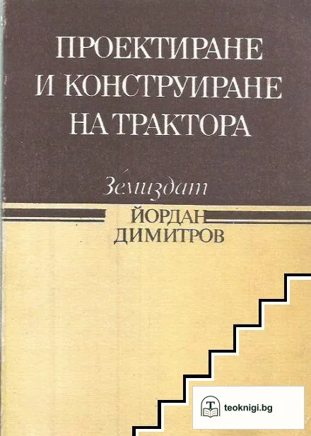 Проектиране и конструиране на трактора — корица