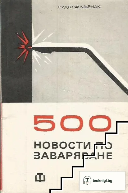 500 новости по заваряване — корица
