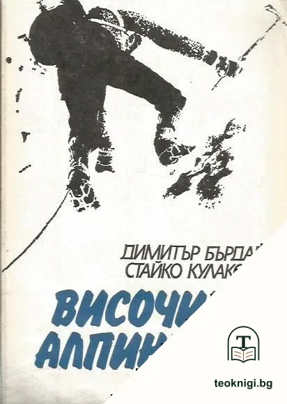 Височинен алпинизъм — корица