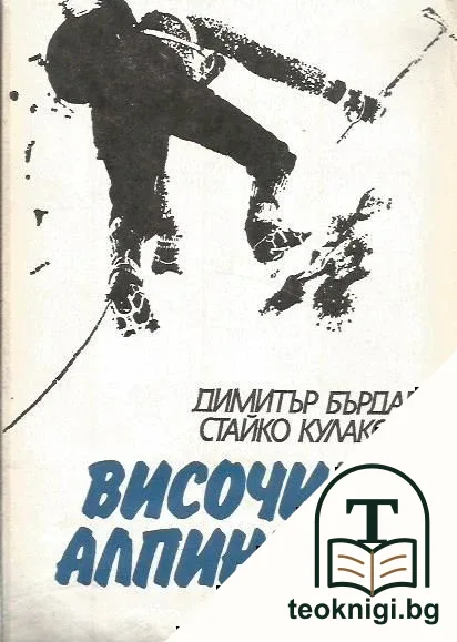 Височинен алпинизъм — корица