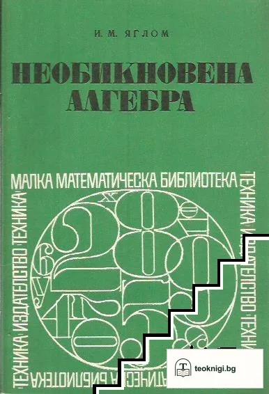 Необикновена алгебра — корица