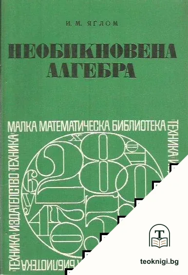 Необикновена алгебра — корица