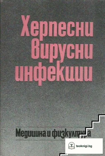Херпесни вирусни инфекции — корица
