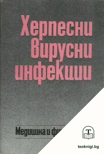 Херпесни вирусни инфекции — корица