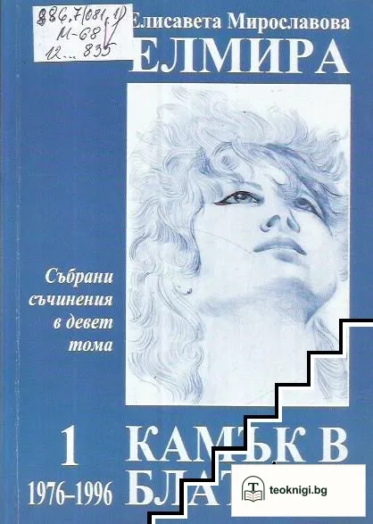 Събрани съчинения в девет тома. Том 1: Камък в блатото 1976-1996 — корица