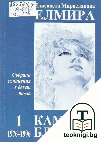 Събрани съчинения в девет тома. Том 1: Камък в блатото 1976-1996 — корица