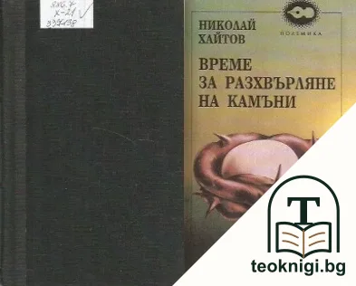 Време за разхвърляне на камъни — корица