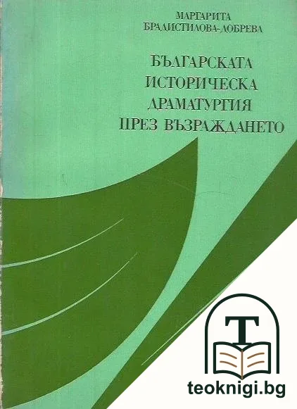 Българската историческа драматургия през Възраждането — корица