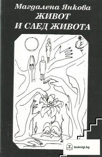 Живот и след живота — корица