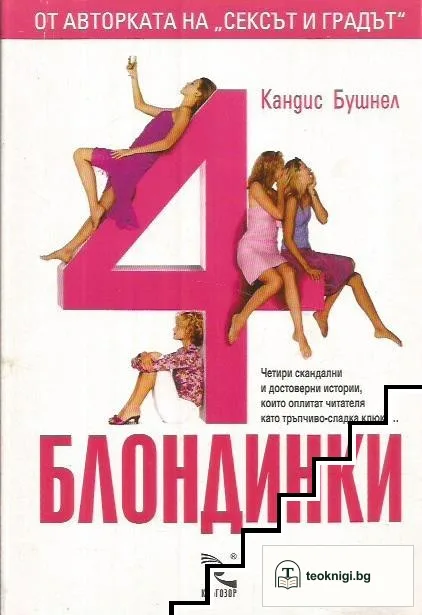 4 блондинки — корица