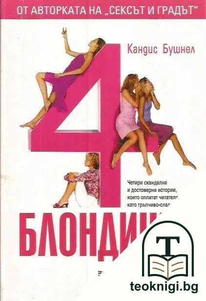 4 блондинки — корица