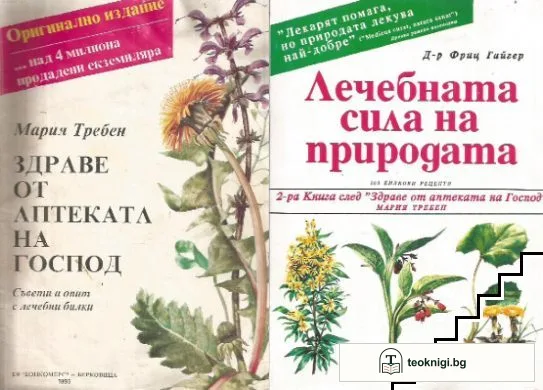Здраве от аптеката на Господ / Лечебната сила на природата — корица